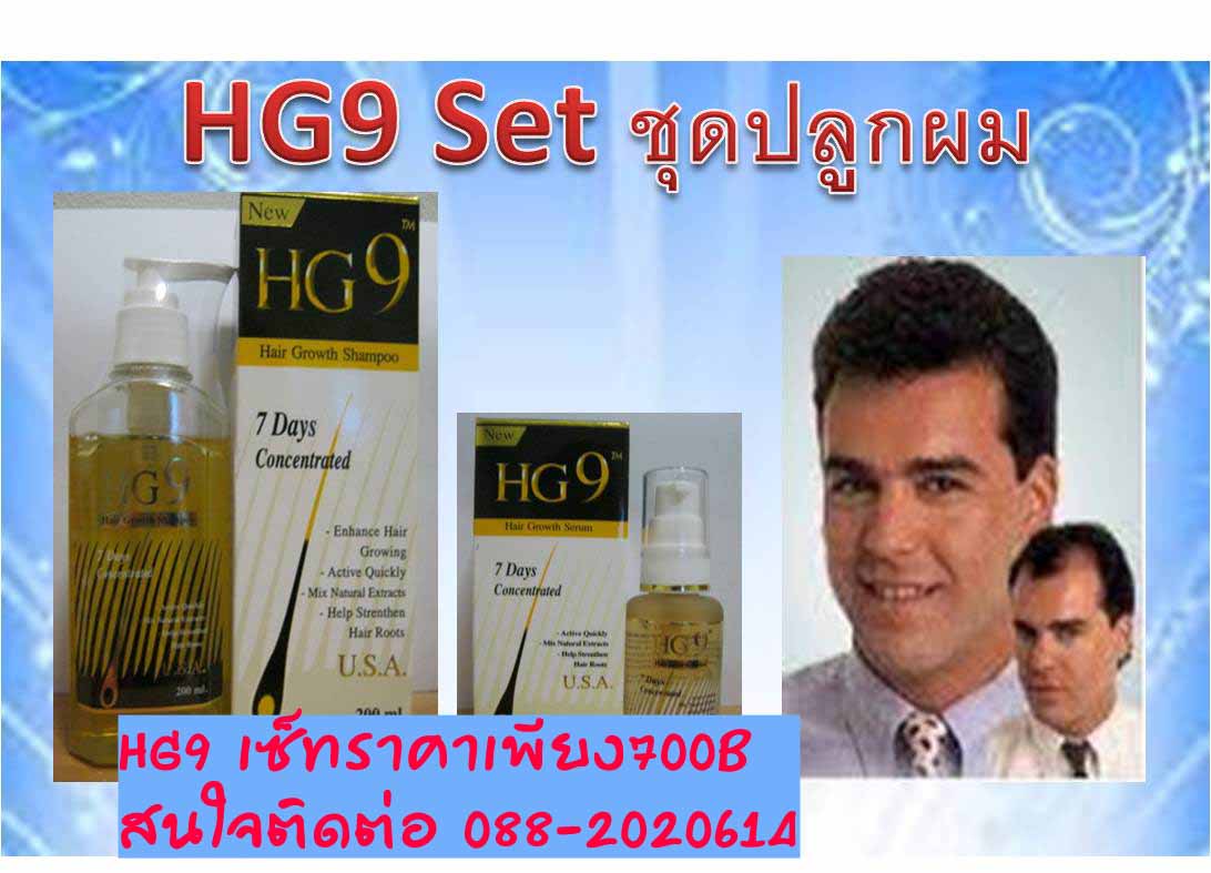 ชุดปลูกผม HG9 Set (แชมพู&เซรั่ม) เร่งผมยาว ช่วยผมขึ้น ผมดกดำ ลดการหลุดร่วงของเส้นผม เห็นผลใน 7 วัน ลูกค้าบอกใช้ดีมากๆค่ะ รูปที่ 1