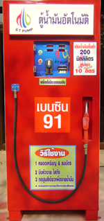 ตู้น้ำมันหยอดเหรียญ สอดธนบัตร st pump รูปที่ 1