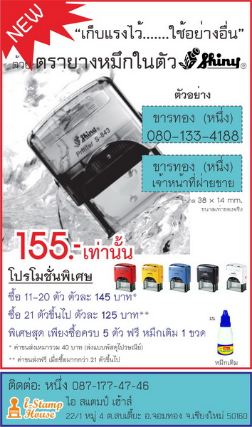 ขาย/สั่งทำ ตรายางหมึกในตัว Shiny พร้อมข้อความ โทร. 087-177-47-46 รูปที่ 1