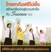 รูปย่อ Truemove Success sin ร่วมเครือข่ายแห่งความมั่นคงและความสำเร็จ รูปที่1