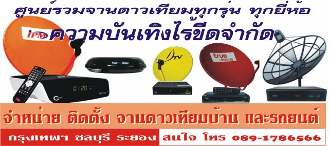 รับติดตั้งจานดาวเทียมทุกรุ่นทุกยี่ห้อมีทั้งติดรถ ติดบ้าน ติดเรือ และรับทำระบบหอพัก รูปที่ 1