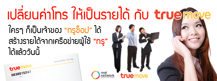 เปลี่ยนค่าโทรเป็นรายได้กับ truemove รูปที่ 1