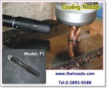 Cooling Nozzle สุดยอดเทคโนโลยีหัวสเปรย์ลม เป่าลมเย็นเพื่อลดความร้อนชิ้นงาน รูปที่ 1
