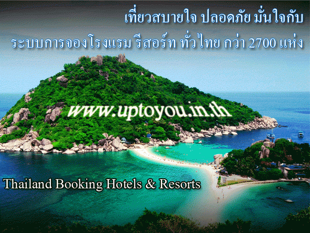จองโรงแรม ที่พัก รีสอร์ท ทั่วไทย ลดสุดๆ 75% ให้คุณมั่นใจ เชื่อถือได้ จ่ายสะดวก ปลอดภัย พักผ่อนสบายใจ ทั่วไทย กว่า 2700 แห่ง รูปที่ 1