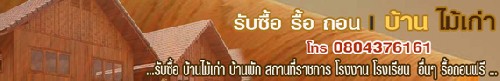 รับซื้อบ้านไม้เก่า รื้อ ถอนฟรี 0804376161 รูปที่ 1