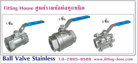 Ball valve Stainless Steel ขายข้อต่อบอลวาล์วสแตนเลสแบบ 1 ชิ้น 2 ชิ้น และ 3 ชิ้น รูปที่ 1