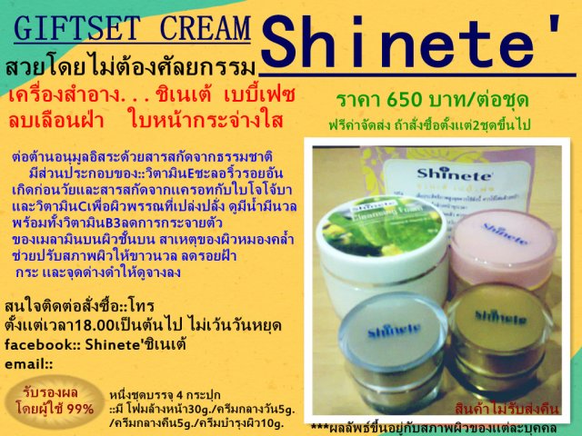 Shenete' ครีมบำรุงผิวขาวเนียนใส...น่าสัมผัส รูปที่ 1