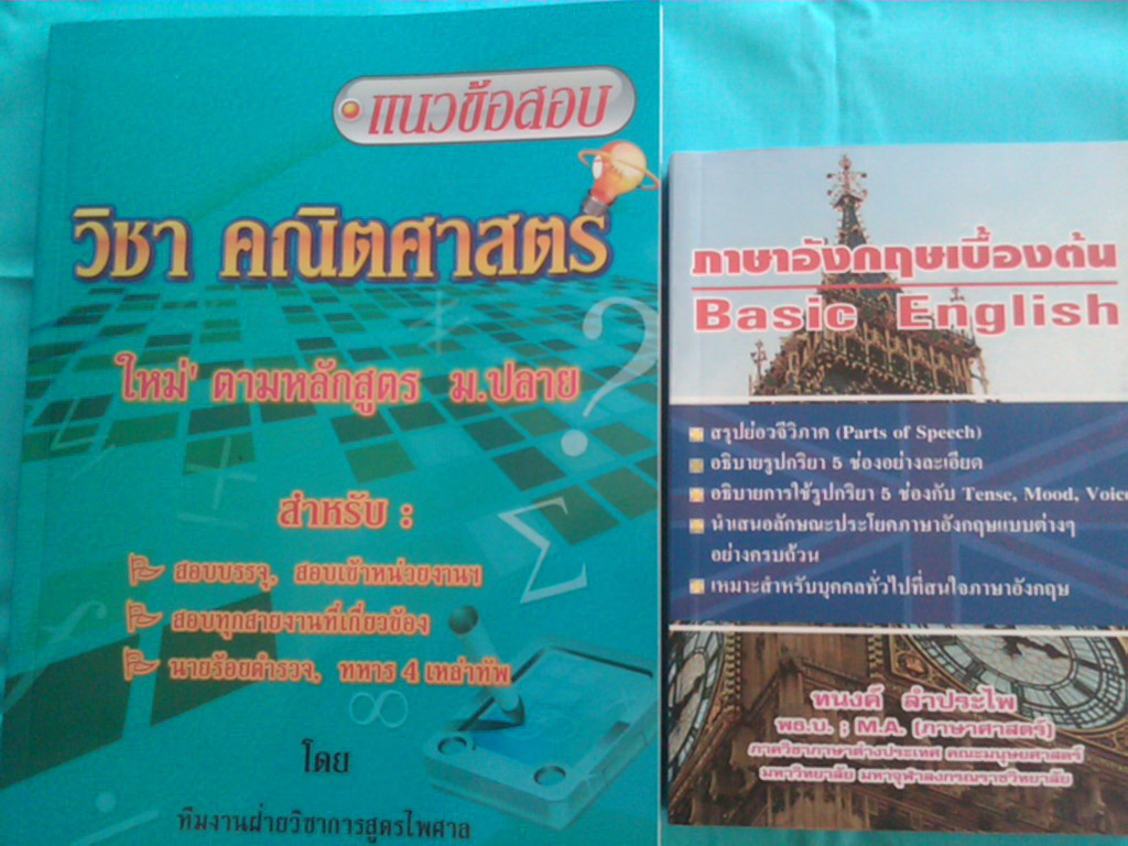 ขายหนังสือ เตตรียมสอบตำรวจ และข้าราชการชั้นสัญญาบัตร เพื่อบรรจุเป็นนายสิบตำรวจ รูปที่ 5