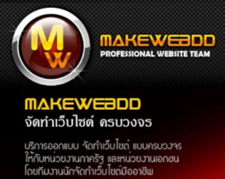 ออกแบบเว็บไซต์ ทำเว็บไซต์ ดีไซน์เว็บไซต์ โดยทีมงานมืออาชีพ makewebdd.com รูปที่ 1