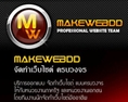 ออกแบบเว็บไซต์ ทำเว็บไซต์ ดีไซน์เว็บไซต์ โดยทีมงานมืออาชีพ makewebdd.com