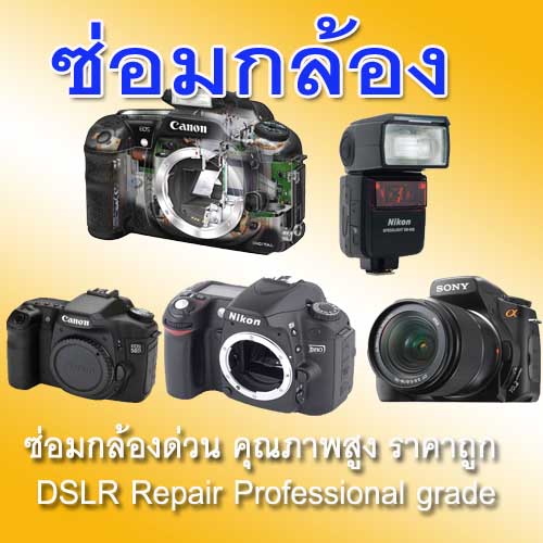 DSLR Repair Professional Grade ซ่อมกล้องด่วน คุณภาพสูง ราคาถูก รูปที่ 1