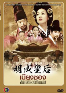เมียงซอง จักรพรรดินีที่โลกลืม (ช่อง 3) (ลีมียอน) - 124 ตอน [31 DVD จบบริบูรณ์] (พูดไทย) ราคา 515.- (กรณี Screen แผ่น 4 ส รูปที่ 1