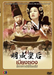 รูปย่อ เมียงซอง จักรพรรดินีที่โลกลืม (ช่อง 3) (ลีมียอน) - 124 ตอน [31 DVD จบบริบูรณ์] (พูดไทย) ราคา 515.- (กรณี Screen แผ่น 4 ส รูปที่1