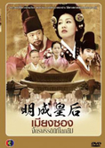 เมียงซอง จักรพรรดินีที่โลกลืม (ช่อง 3) (ลีมียอน) - 124 ตอน [31 DVD จบบริบูรณ์] (พูดไทย) ราคา 515.- (กรณี Screen แผ่น 4 ส