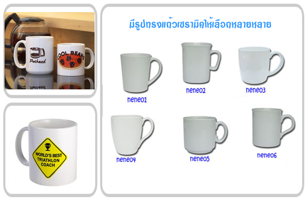 รับผลิตแก้วเซรามิค พร้อมสั่งสกรีนโลโก้ตามแบบที่ต้องการค่ะ เรามีบริการจัดส่งค่ะ รูปที่ 1