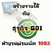 รูปย่อ GDI รายได้เสริมผ่านเน็ต มาแรง แซงทุกงานออนไลน์ รูปที่1