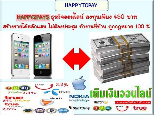 happy2pays ธุรกิจออนไลน์ ใหม่ล่าสุด แรงที่สุดแห่งปี 2012 รูปที่ 1