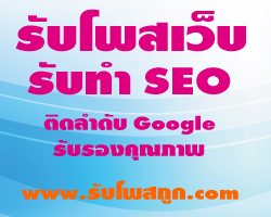 รับโพสเว็บโปรโมทเว็บ ประกาศซื้อขายสินค้า รับโปรโมทเว็บไซต์ให้ติด google หน้า 1 รูปที่ 1