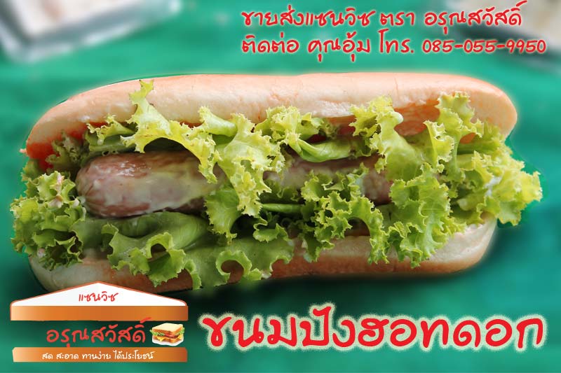ร้านอรุณสวัสดิ์ แซนวิช ขายส่งแซนวิช ทำสดใหม่ทุกวัน แซนวิชทูน่า แซนวิชแฮมชีส และอีกหลากหลาย  หน้า สำหรับร้านอาหาร ร้านขนม หรือจัดสัมนา บริการส่งฟรีย่านรังสิต ติดต่อ 085-055-995 รูปที่ 3