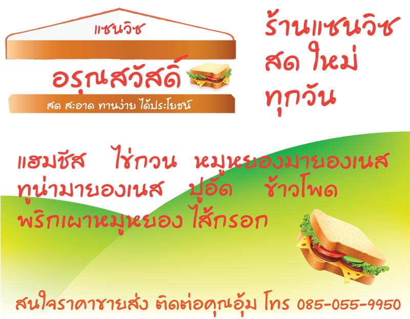 ร้านอรุณสวัสดิ์ แซนวิช ขายส่งแซนวิช ทำสดใหม่ทุกวัน แซนวิชทูน่า แซนวิชแฮมชีส และอีกหลากหลาย  หน้า สำหรับร้านอาหาร ร้านขนม หรือจัดสัมนา บริการส่งฟรีย่านรังสิต ติดต่อ 085-055-995 รูปที่ 4