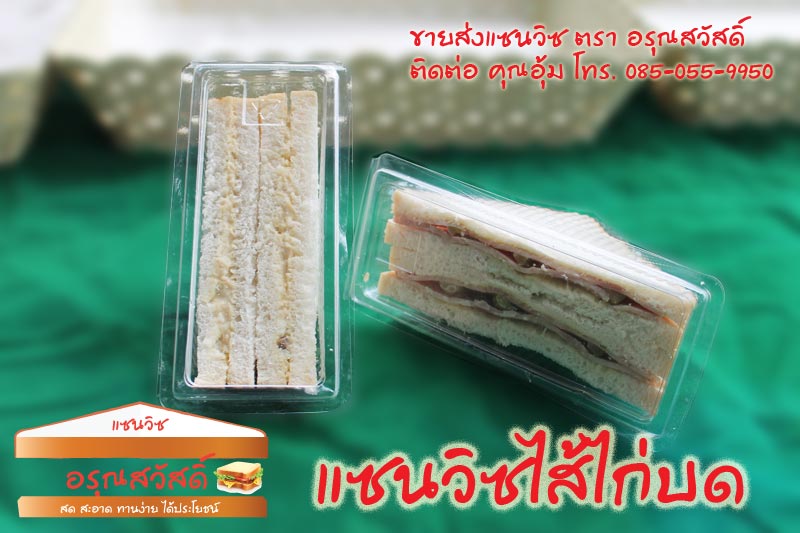 ร้านอรุณสวัสดิ์ แซนวิช ขายส่งแซนวิช ทำสดใหม่ทุกวัน แซนวิชทูน่า แซนวิชแฮมชีส และอีกหลากหลาย  หน้า สำหรับร้านอาหาร ร้านขนม หรือจัดสัมนา บริการส่งฟรีย่านรังสิต ติดต่อ 085-055-995 รูปที่ 2