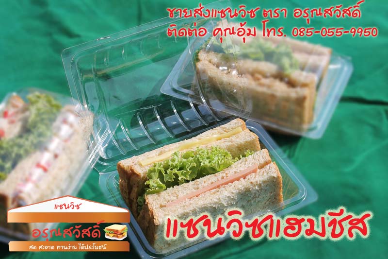 ร้านอรุณสวัสดิ์ แซนวิช ขายส่งแซนวิช ทำสดใหม่ทุกวัน แซนวิชทูน่า แซนวิชแฮมชีส และอีกหลากหลาย  หน้า สำหรับร้านอาหาร ร้านขนม หรือจัดสัมนา บริการส่งฟรีย่านรังสิต ติดต่อ 085-055-995 รูปที่ 7