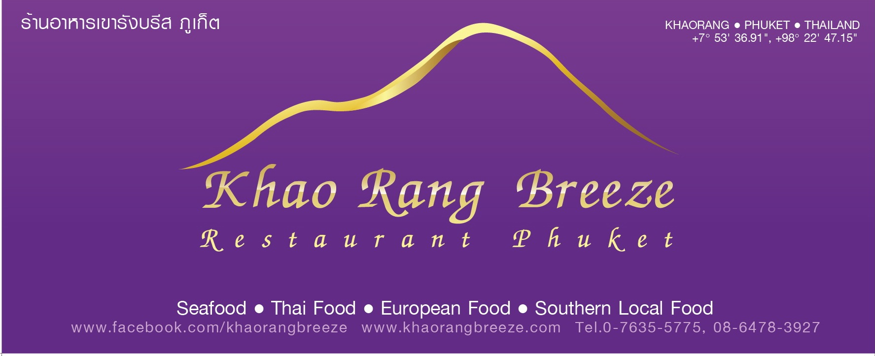 ร้านอาหารเขารังบรีส ภูเก็ต รูปที่ 1