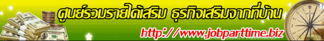 เปิดใหม่!!! เว็บศูนย์รวมรายได้เสริม อาชีพเสริม งานพิเศษ งานparttime เชิญลงประกาศฟรีจ้า รูปที่ 3