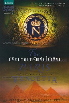 ขายหนังสือ ล่ารหัสเจฟเฟอร์สัน ผลงานเล่มล่าสุด ของ สตีฟ เบอร์รี่ รูปที่ 2