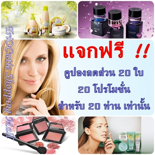 แจกฟรี!! คูปองส่วนลด 20 ท่านแรกเท่านั้นค่ะ.. ใช้เป็นส่วนลดผลิตภัณฑ์ดูแลผม รูปที่ 1