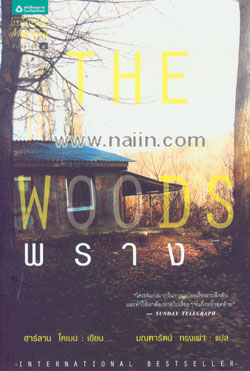 ขายหนังสือแนวสืบสวนสอบสวน ผลงานของ ฮาร์ลาน โคเบน  หลายเรื่อง หลายรสชาด รูปที่ 4