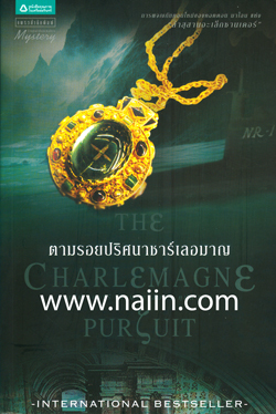 ขายหนังสือ ล่ารหัสเจฟเฟอร์สัน ผลงานเล่มล่าสุด ของ สตีฟ เบอร์รี่ รูปที่ 4