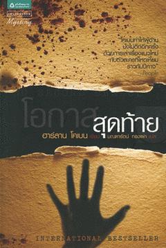 ขายหนังสือแนวสืบสวนสอบสวน ผลงานของ ฮาร์ลาน โคเบน  หลายเรื่อง หลายรสชาด รูปที่ 2
