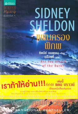 ขายหนังสือวรรณกรรมแปลของ  ซิดนีย์  เชลดอน  และนักเขียนชื่อดังอีกมากมาย รูปที่ 2