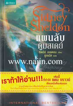 ขายหนังสือวรรณกรรมแปลของ  ซิดนีย์  เชลดอน  และนักเขียนชื่อดังอีกมากมาย รูปที่ 3