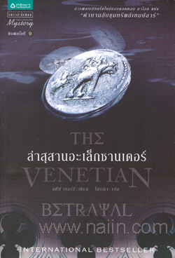 ขายหนังสือ ล่ารหัสเจฟเฟอร์สัน ผลงานเล่มล่าสุด ของ สตีฟ เบอร์รี่ รูปที่ 3