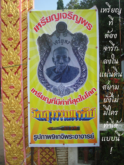 “ เหรียญที่มีค่าที่สุดในโลก เหรียญเจริญพร รุ่นแรก  หลวงปู่ท่านเจ้าคุณเสงี่ยม วัดสุวรรณเจดีย์ พระนครศรีอยุธยา ”  รูปที่ 3