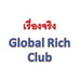 รูปย่อ เรื่องจริง Global Rich Club รูปที่1