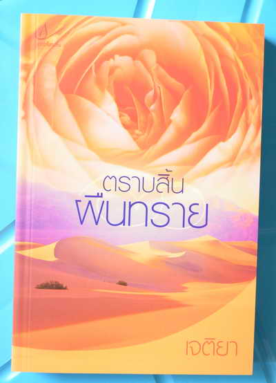 หนังสือนิยายราคาถูก ซื้อกี่เล่มค่าส่ง 30 บาท ซื้อ 650 บาทขึ้นไปค่าส่งฟรี รูปที่ 2