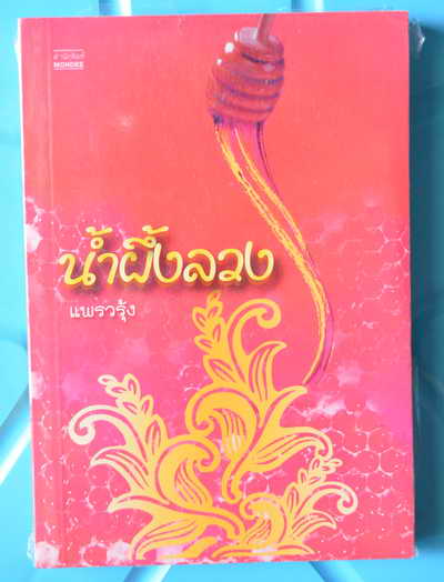 หนังสือนิยายราคาถูก ซื้อกี่เล่มค่าส่ง 30 บาท ซื้อ 650 บาทขึ้นไปค่าส่งฟรี รูปที่ 6