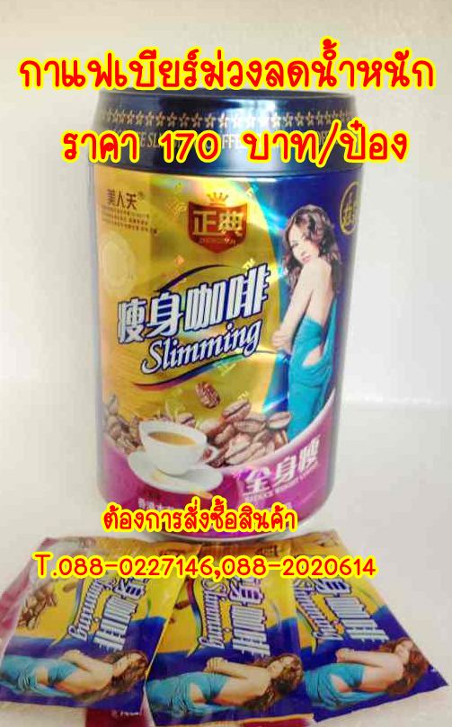 SALE!! กาแฟกระป๋องเบียร์ (เบียร์ม่วง)สำหรับผู้ที่ต้องการลดทุกสัดส่วน ลดเร่งด่วน 170 บาท/ป๋องไปเลยค่ะ รูปที่ 1