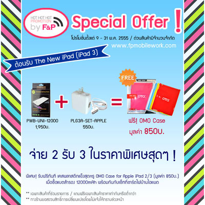 โปรโมชั่นจ่าย2รับ3สำหรับสาวกไอแพด รับฟรีทันที iPad3 OMO Case มูลค่า850บาท เมื่อซื้อแบตเตอรี่สำรอง12000mAhพร้อมกับเซ็ทที่ชาร์ตไฟบ้านiPad รูปที่ 1