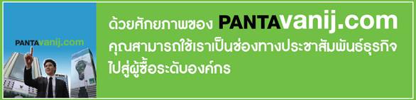 ยอดขายพุ่ง ด้วยการโปรโมทธุรกิจไปสู่ผู้ซื้อรายใหญ่ของประเทศกับ www.pantavanij.com B2B e-Marketplace ฟรี!!! รูปที่ 3