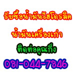 รับซื้อน้ำมันเก่า**(ราคาดี/ต่อรองได้)พร้อมใบอนุญาต รง.4 (106) 081-044-7846 รูปที่ 1