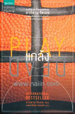 ขายหนังสือแนวสืบสวนสอบสวน ผลงานของ ฮาร์ลาน โคเบน  หลายเรื่อง หลายรสชาด รูปที่ 6