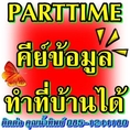 งาน part time วันหยุดเสาร์-อาทิตย์