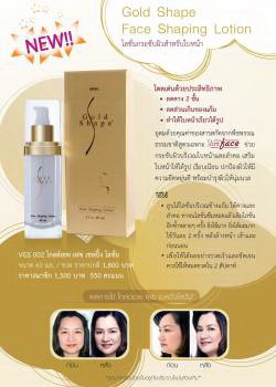 โกลด์เชฟ เฟซ เชพปิ้ง โลชั่น โลชั่นกระชับผิวสำหรับใบหน้า ช่วยกระชับผิวบริเวณใบหน้า ลำคอ คางและแก้ม  รูปที่ 3