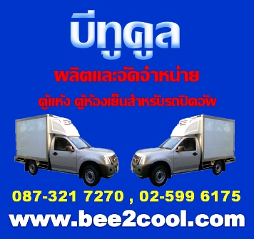 รถห้องเย็น รถตู้ห้องเย็น บีทูคูล bee2cool 021507715 ตู้เย็นแช่นมสด ตู้แช่นม ห้องเย็นเก็บนม ห้องแช่เย็นบีทาเก้น ตู้เย็นเก็บนม ตู้แช่นมโรงเรียน ขายส่งนมสด การเก็บนมสด ห้องเก็บนมสด รูปที่ 1