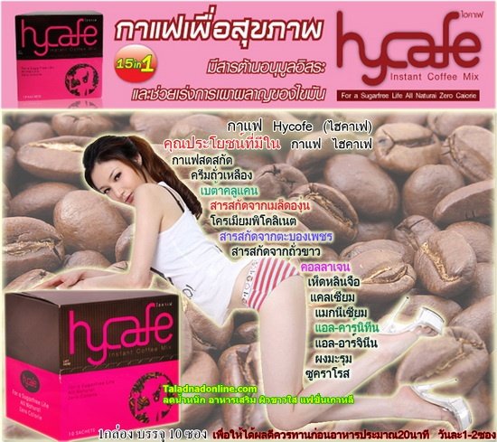 กาแฟ Hycafe ช่วยลดน้ำหนัก และสำหรับคนรักสุขภาพ ของเขาดีจริงๆๆๆๆ รูปที่ 1