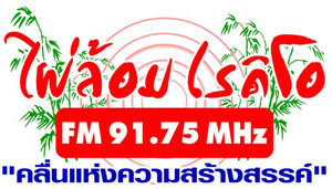 รับโปรโมทสินค้า และ บริการ ผ่าน ไผ่ล้อม เรดิโอ (นครปฐม) Fm 91.75 รูปที่ 1